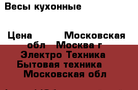 Весы кухонные ENERGY EN411 › Цена ­ 600 - Московская обл., Москва г. Электро-Техника » Бытовая техника   . Московская обл.